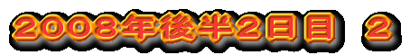 2008年後半2日目 2