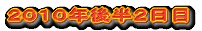 2010年後半2日目